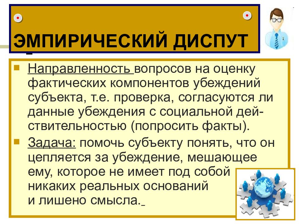 Задача факт. Эмпирический диспут. Метод диспут это. Вопросы для диспута. Направленность вопросов.