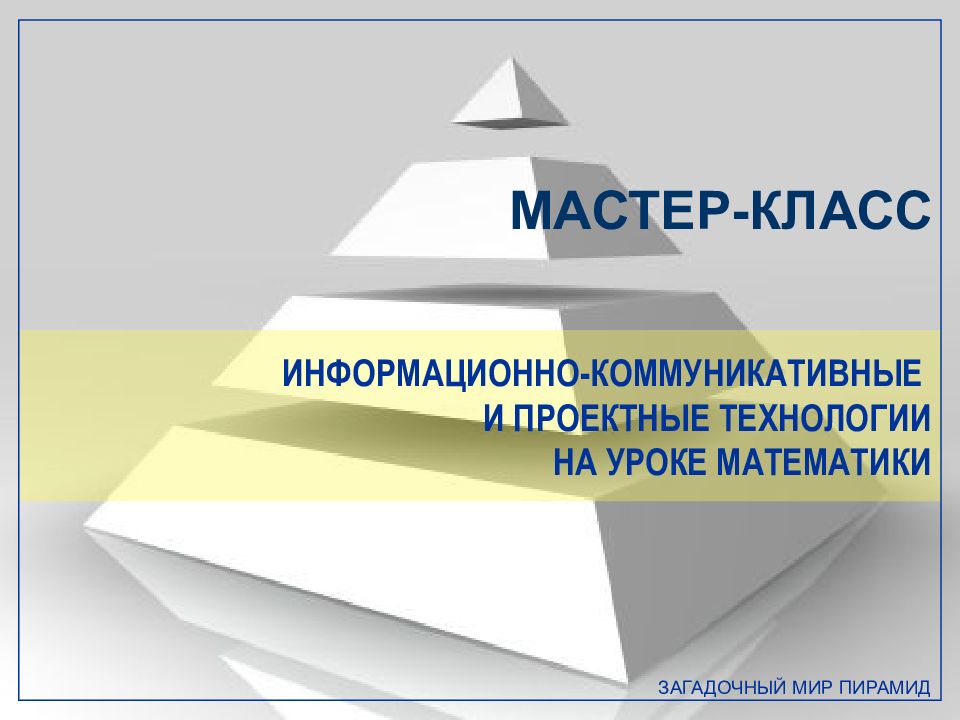 ИНФОРМАЦИОННО-КОММУНИКАТИВНЫЕ И ПРОЕКТНЫЕ ТЕХНОЛОГИИ НА УРОКЕ