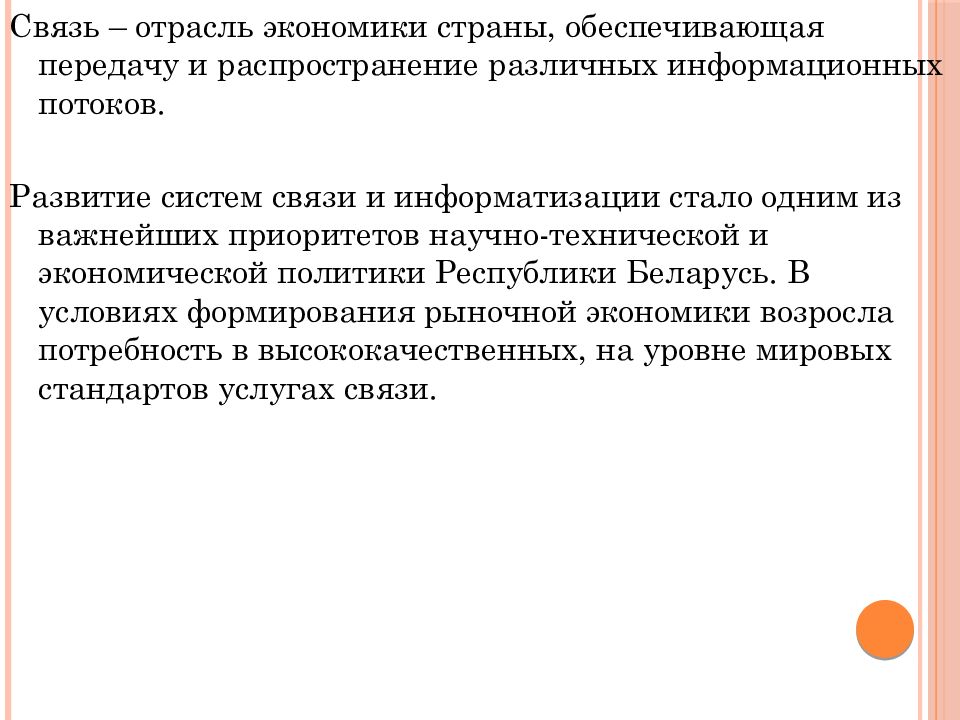 Связь отраслей экономики. Отрасль связи. Связь как отрасль. Отраслевая информация.