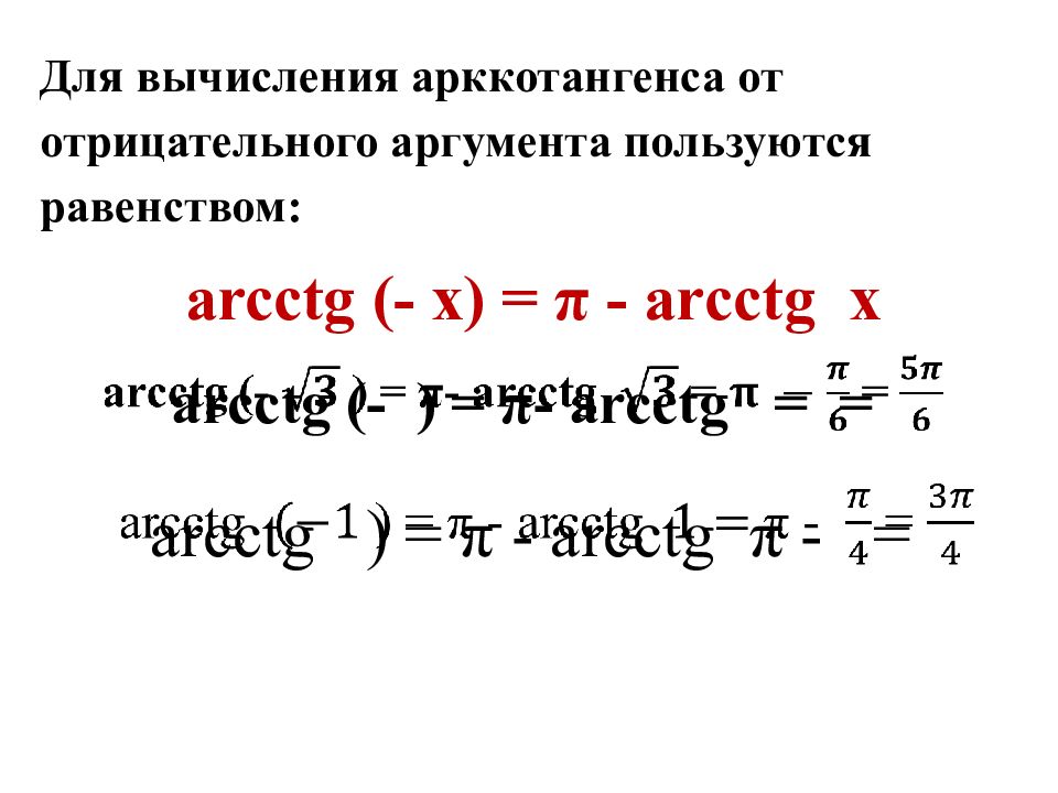 Презентация арксинус арккосинус арктангенс арккотангенс 10 класс мордкович