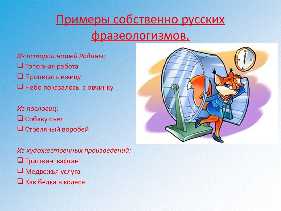 Источники русской фразеологии. Активистические пласты. Небо с овчинку книга. Огэ русский язык средства выразительности презентация. 7 задание огэ.