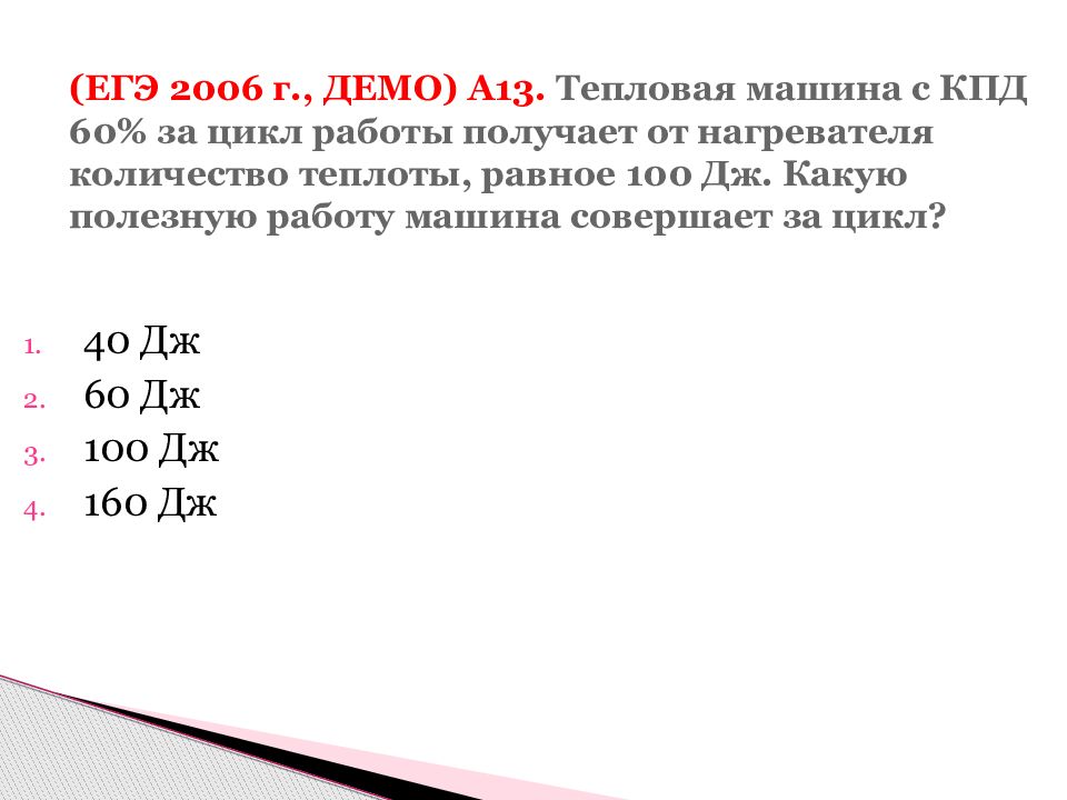 Тепловой двигатель получает за цикл 200. Тепловая машина с КПД 60 за цикл работы. Тепловая машина с КПД 60 за цикл работы получает от нагревателя 100 Дж. ЕГЭ 2006. Тепловая машина КПД 40% получает цикл от нагревателя 100 Дж.