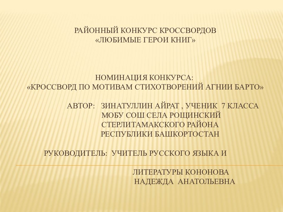 Районный конкурс кроссвордов «Любимые герои книг» номинация конкурса: «кроссворд по мотивам стихотворений Агнии барто » автор: Зинатуллин Айрат, ученик 7