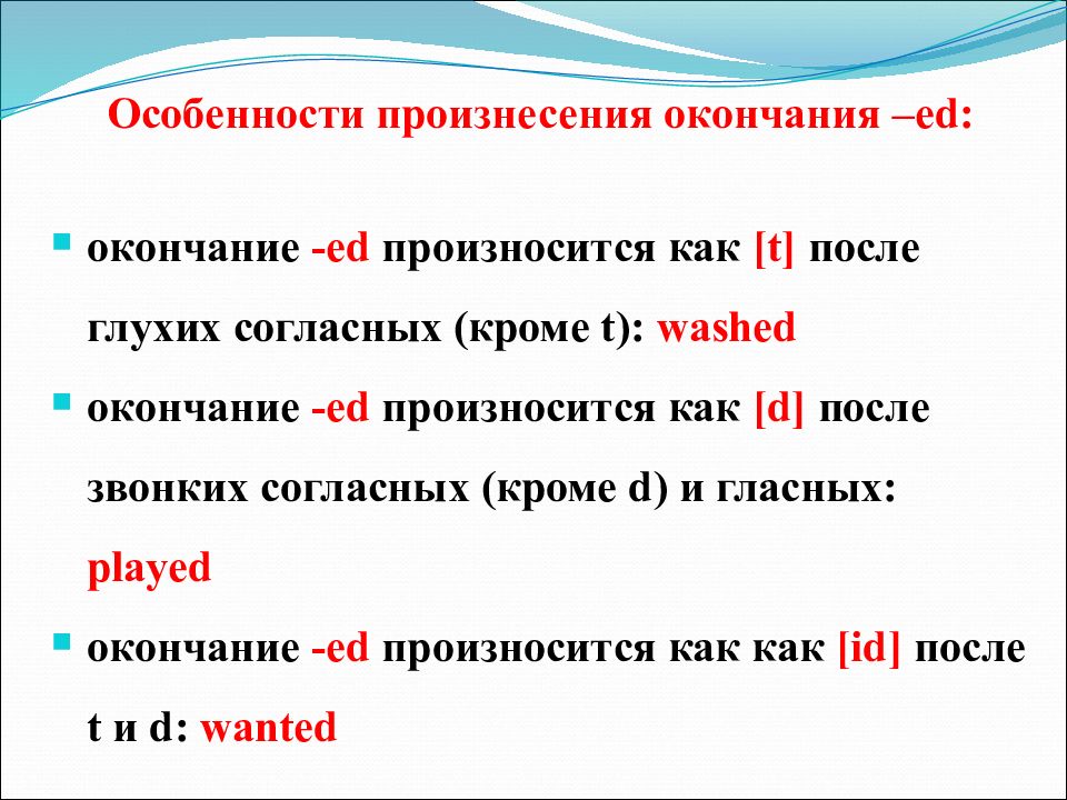 Окончание ed. Как читается окончание ed. Как произносится окончание ed. Ed произносится как [t]. Правило произношения окончания ed.