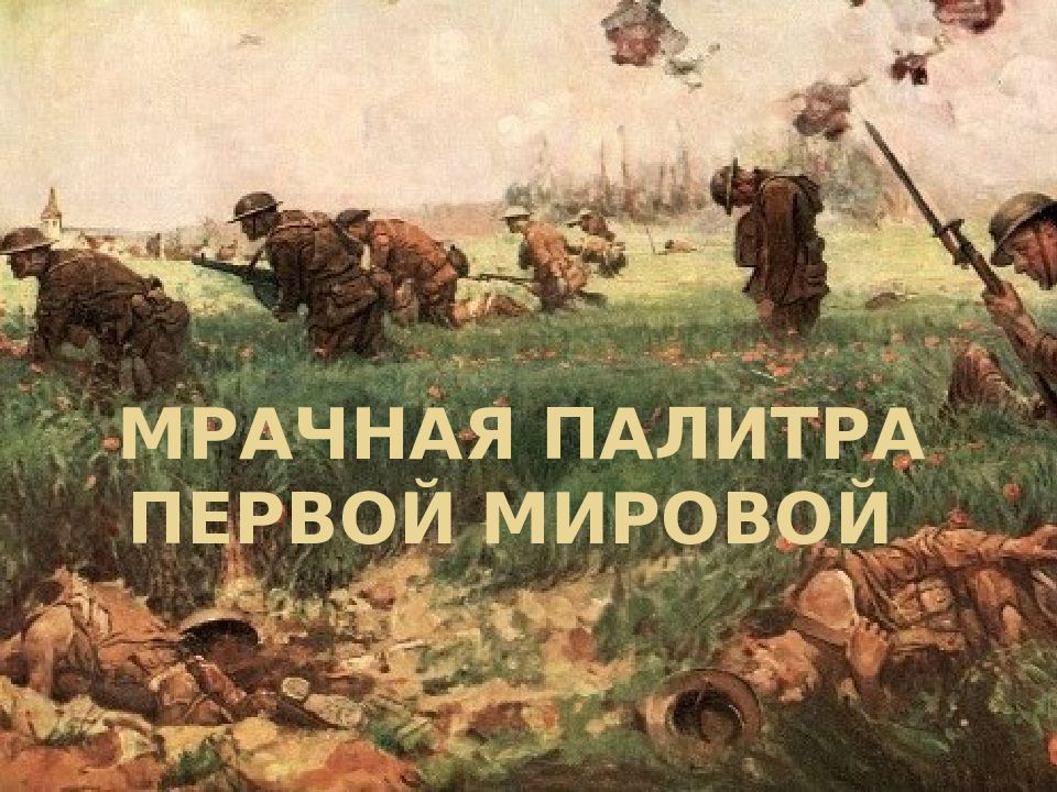 Мрачная палитра Первой мировой