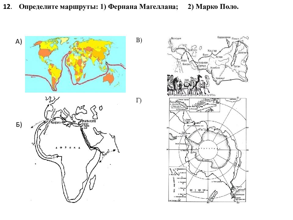 Определить маршрут. Определите маршрут Фернана Магеллана. Путь Марко поло и Магеллана. Определите маршрут Марко поло. Маршруты путешествий Фернана Магеллана ,и Марко поло.