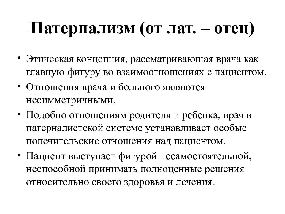 Модели взаимоотношений врача и пациента презентация