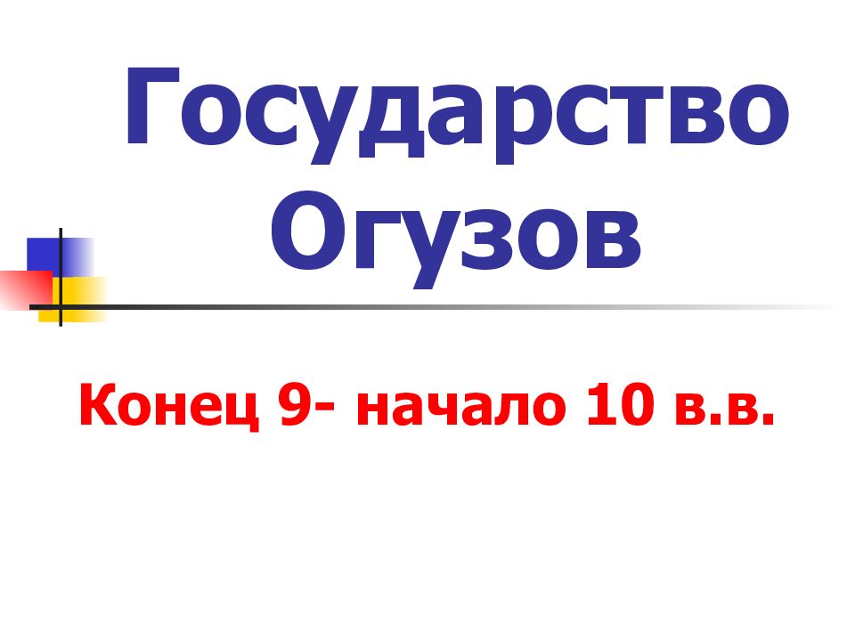 Огузское государство презентация