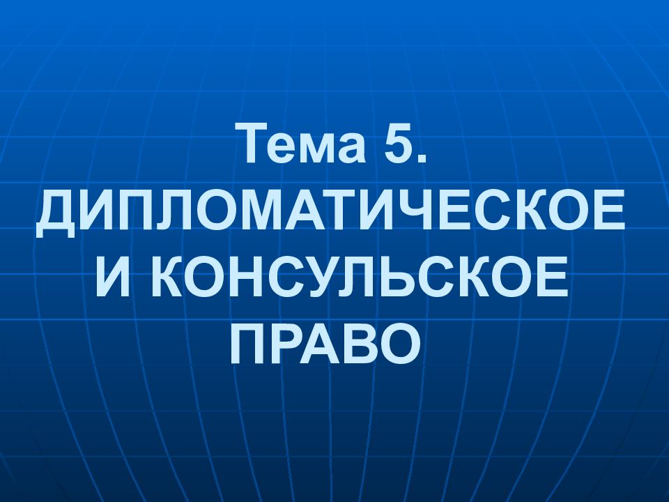 Дипломат право. Дипломатическое право и консульское право. Дипломатическое и консульское право. Посольское право это. Дипломатическое и консульское право карта.