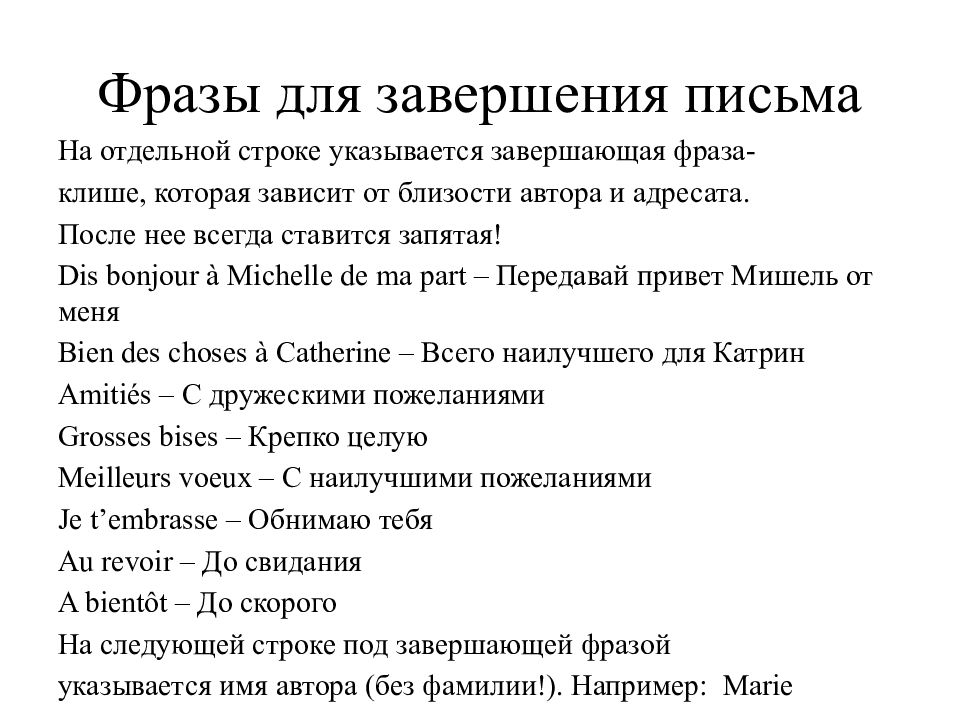 Письмо на французском языке образец. Пример письма на французском языке. Письмо на французском клише. Фразы для письма на французском.