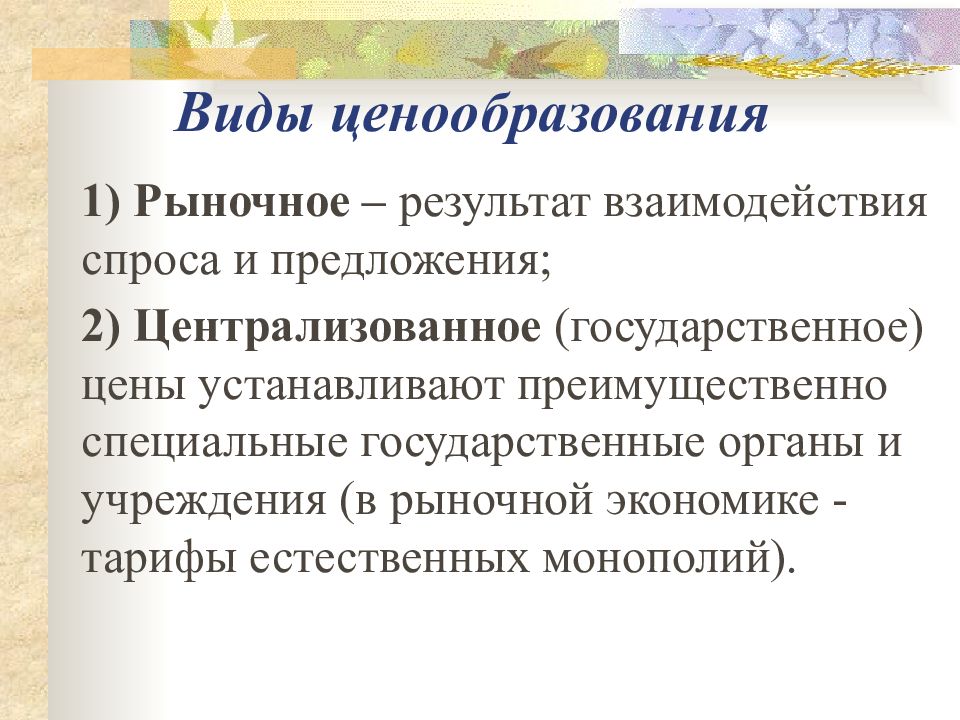 3 роль цен в рыночной экономике. Виды ценообразования. Виды ценообразования экономика. Тип стратегии ценообразования. Ценовая стратегия в экономике.