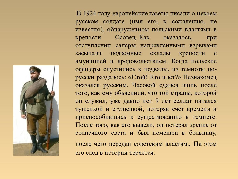 Гг автор. Часовой крепости Осовец. Забытый часовой в Осовецкой крепости. Крепость Осовец забытый часовой. Забытый солдат в крепости Осовец.