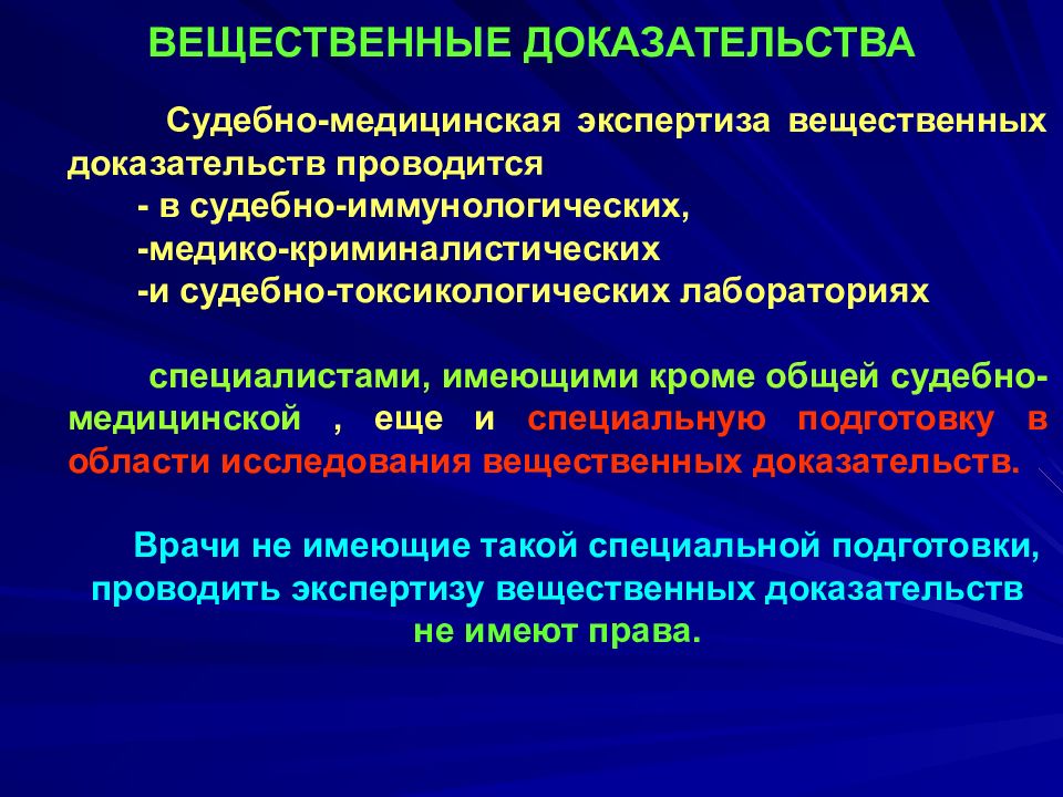 Вещественное оформление. Судебно-медицинская экспертиза вещественных доказательств. Судебно медицинское исследование вещественных доказательств. Судебно медицинская экспертиза вещдоков. Вещественные доказательства порядок исследования.