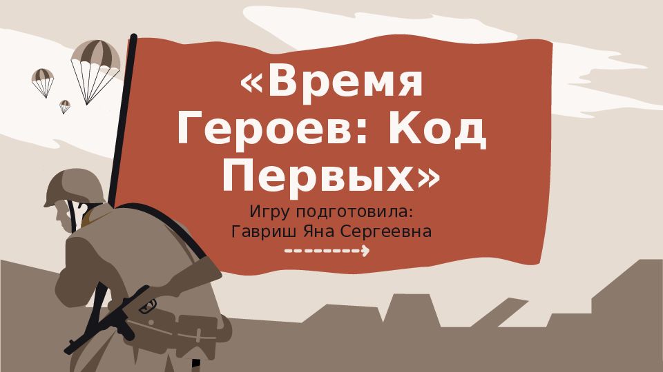 «Время Героев: Код Первых»