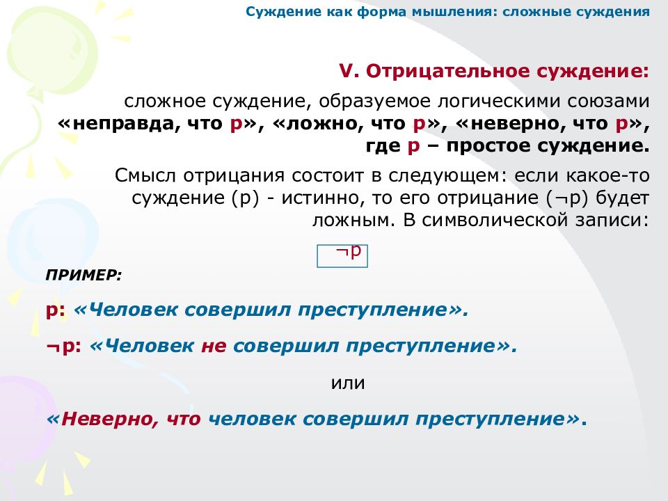 Запишите по 2 суждения. Частное отрицательное суждение. Отрицательные суждения образуются с помощью.