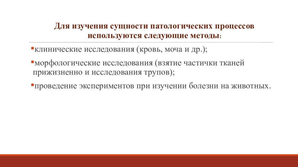 Изучить сущность. Методы изучения патологических процессов. Предмет и задачи патологии. Задачи патологии, методы изучения патологических процессов.. Методы изучения сущности патологических процессов и болезней.