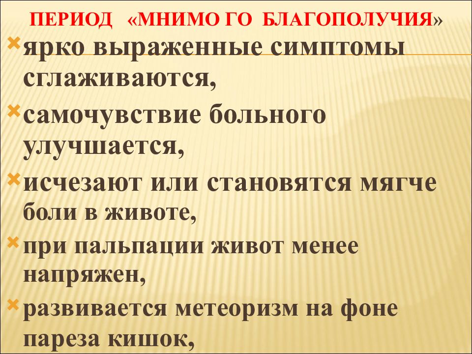 34 период. Период мнимого благополучия. Период мнимого благополучия характерен для. Мнимое благополучие. Симптом мнимого благополучия.