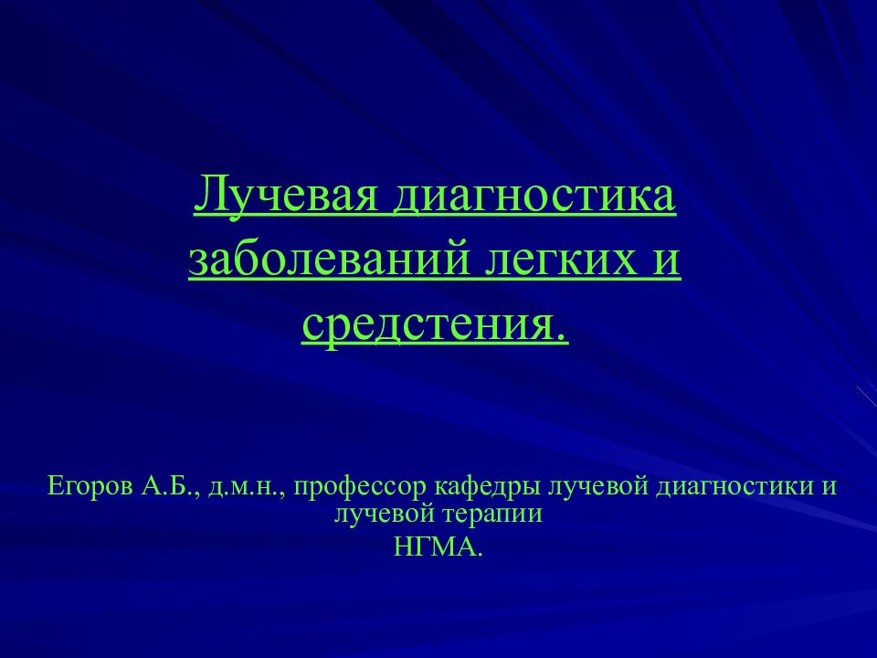 Лучевая диагностика заболеваний легких и средстения.