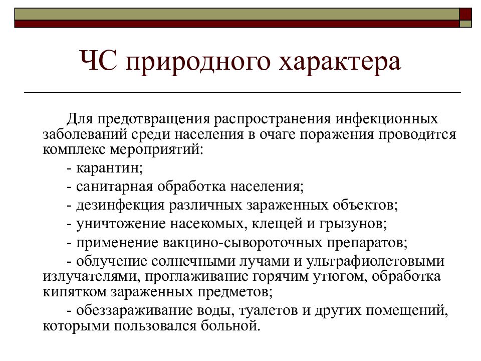 Процесс распространения. Распространение инфекционных заболеваний среди населения. Мероприятия для предупреждения распространения болезней. Инфекционные заболевания ЧС природного характера. Какие мероприятия,распространение предотвратить.