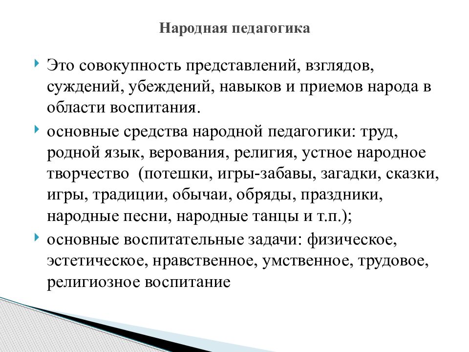 Народная наука. Народная педагогика. Методы воспитания в народной педагогике. Традиции народной педагогики. Воспитательные традиции в народной педагогике.