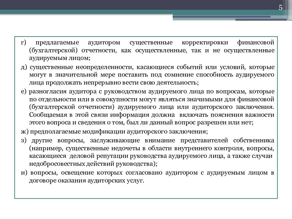 Письменная информация аудитора руководству образец