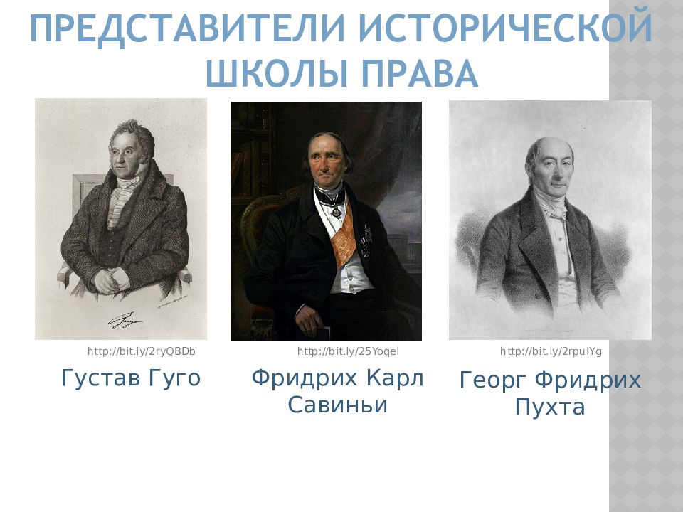 Историческая школа. Гуго Савиньи пухта. Густав Гуго историческая школа права. Пухта историческая школа права. Историческая школа права представители пухта.