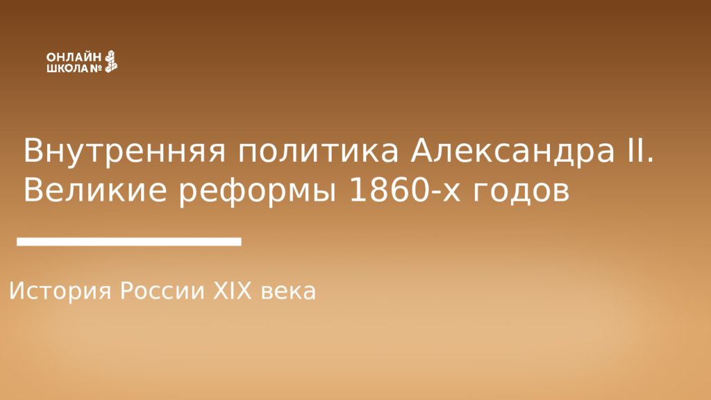 Внутренняя политика Александра II. Великие реформы 1860-х годов История России