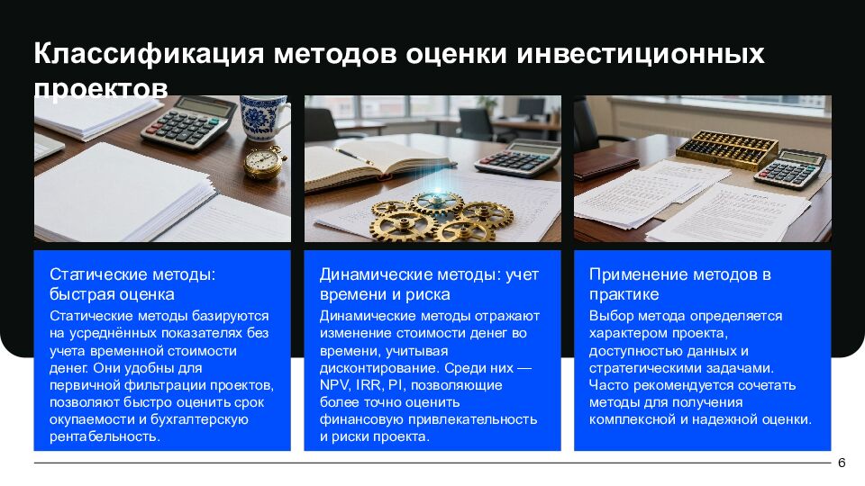 Ключевые аспекты оценки эффективности инвестиционных проектов Комплексный