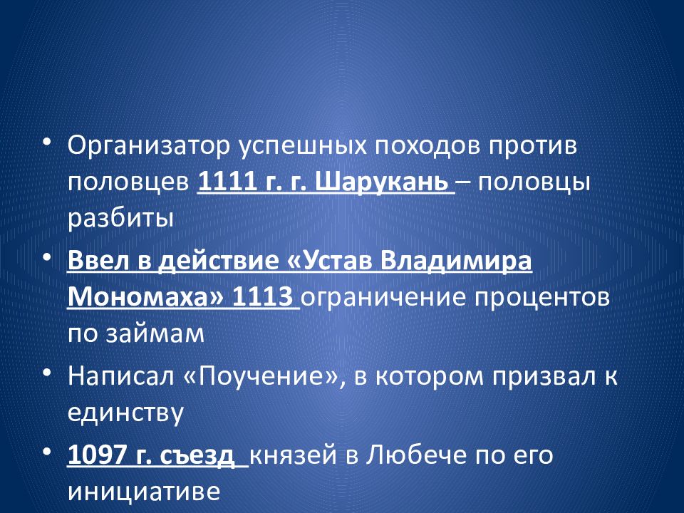 Киевское правление. Поход против Половцев на Шарукань Владимира Мономаха. 1111 Шарукань. Организация походов на Половцев 5 успешных походов Владимир Мономах. Шарукань Владимир Мономах.