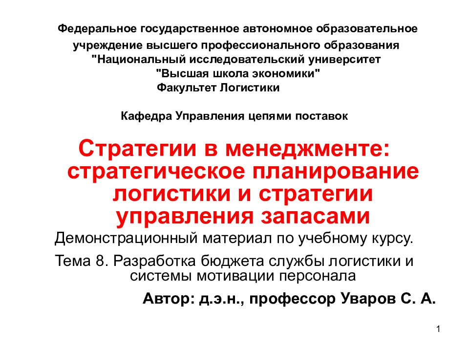 Федеральное государственное автономное образовательное учреждение высшего профессионального образования "Национальный исследовательский университет "Высшая