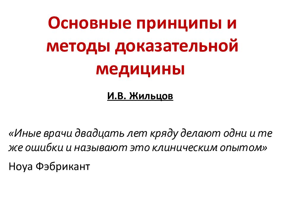 Основные принципы и методы доказательной медицины «Иные врачи двадцать лет