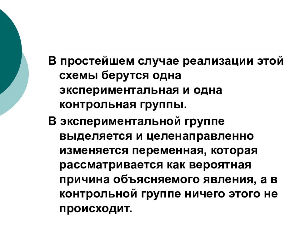 Простой случай. Загвязинский одна экспериментальная выборка схема.