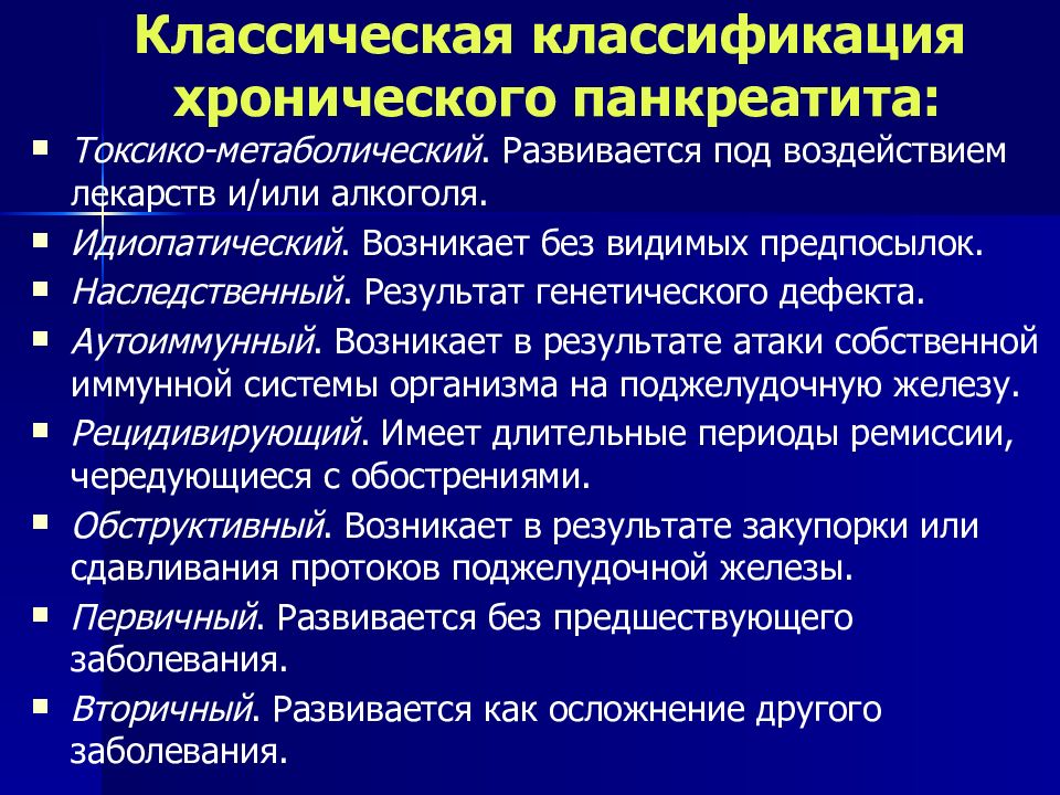 Хронический панкреатит презентация хирургия