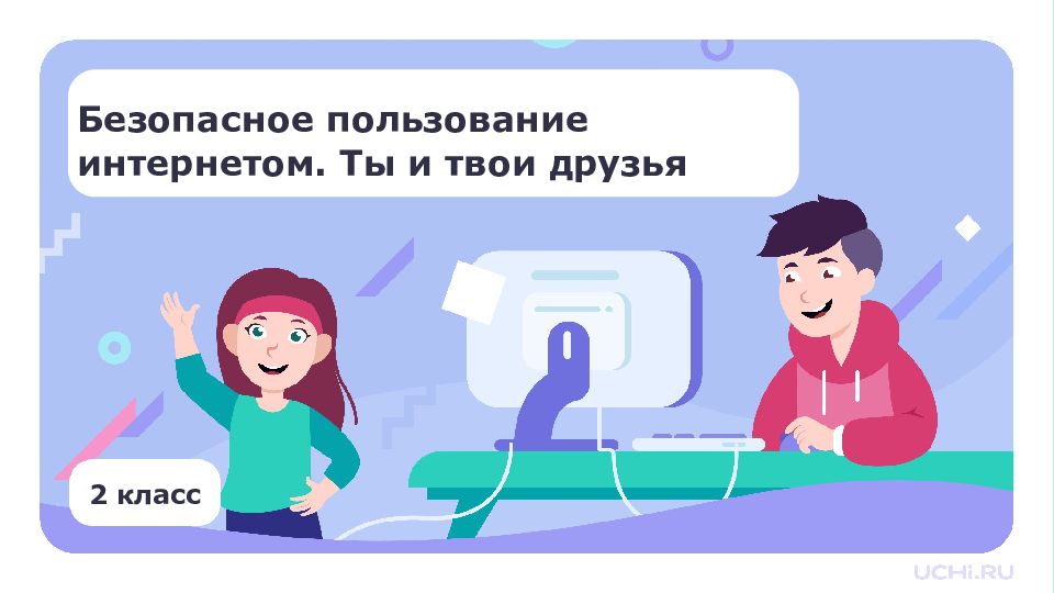 4 класс Безопасное пользование интернетом. Ты и твои друзья 2 класс