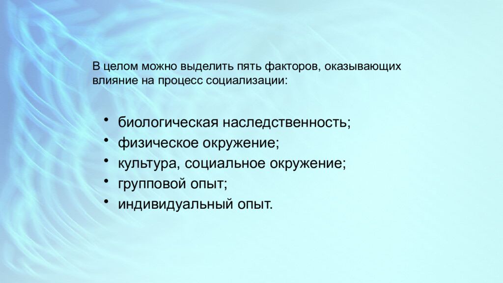 В целом можно выделить пять факторов, оказывающих влияние на процесс социализации: