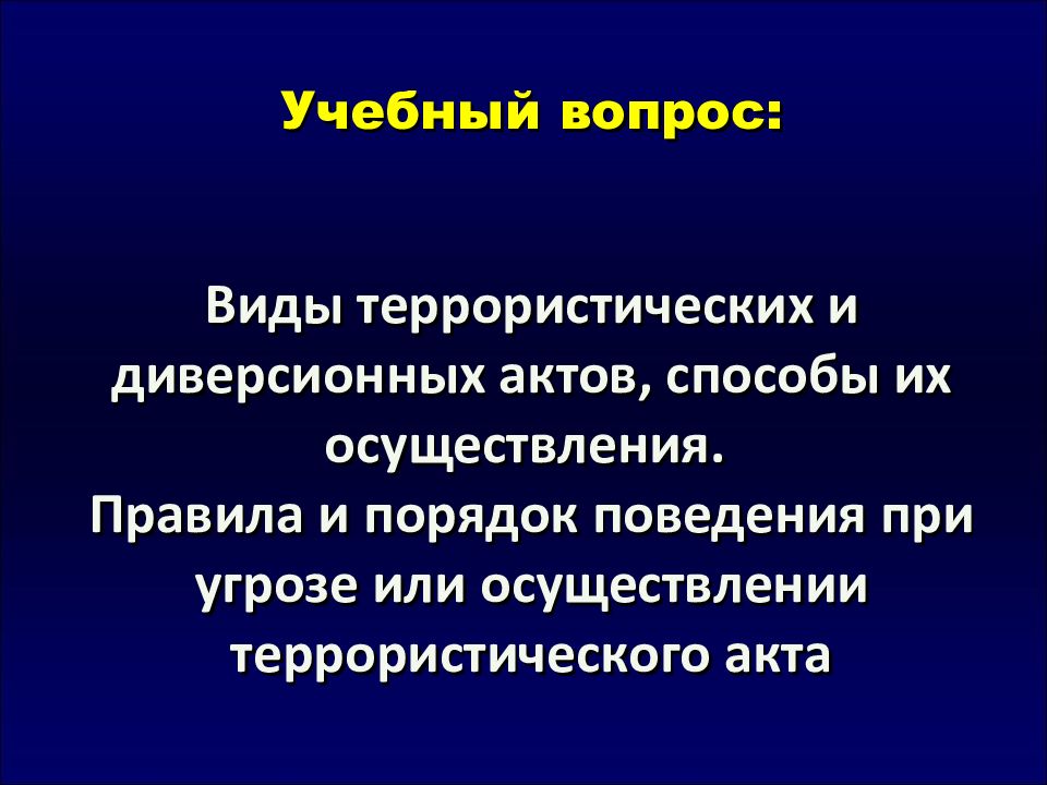 Средства терроризма. Виды террористических и диверсионных актов. Виды диверсионных актов. Террористические и диверсионные акты, их отличительные черты. Общие и отличительные черты террористических и диверсионных актов.