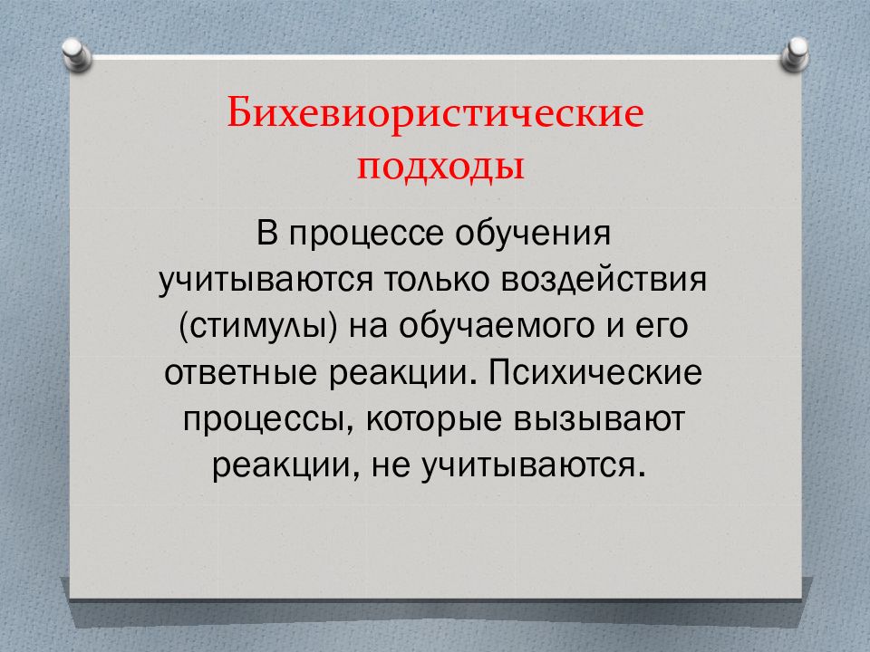 Бихевиористский подход в политологии обращает основное внимание. Бихевиористический подход.