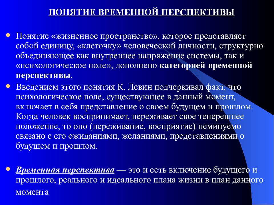 Суть пространства. Временная перспектива личности. Понятие перспективы. Понятие временной перспективы личности.. Временная перспектива в психологии.