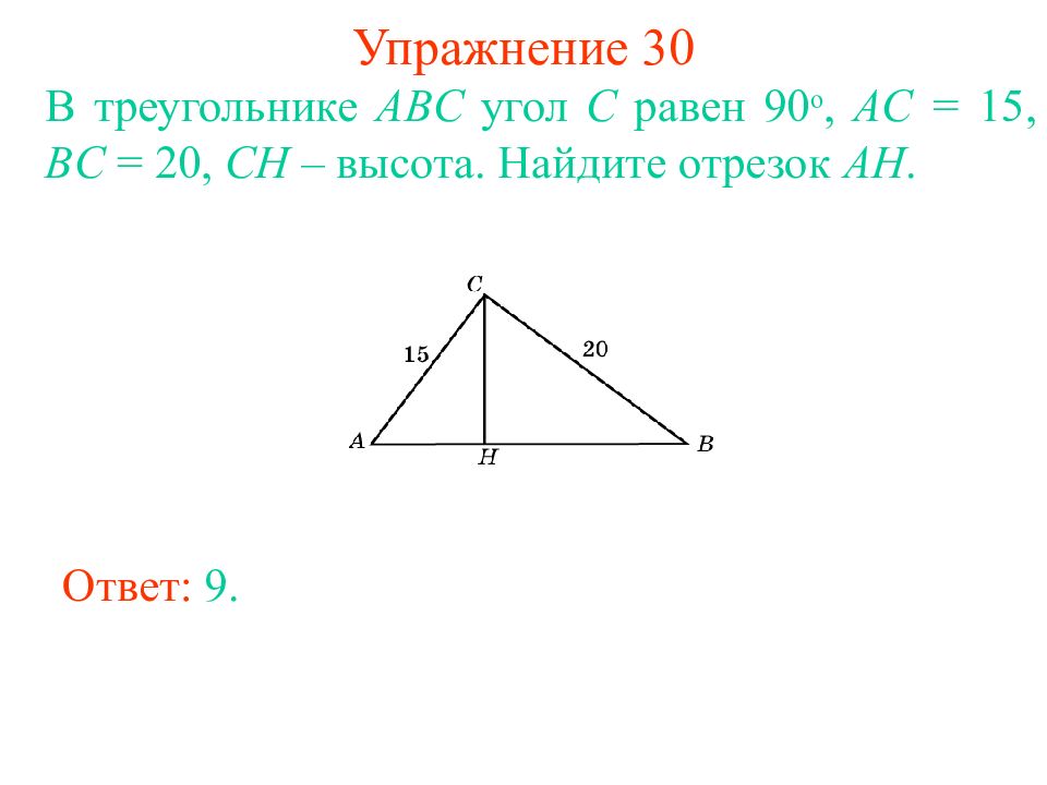 Abc ac bc ah высота найдите. В треугольнике ABC высота Ch. В треугольнике ABC угол c равен , Ch — высота, , . Найдите Ah.. В треугольнике ABC угол c равен 90°, Ch – высота, ￼ ￼ Найдите ￼. В треугольнике Найдите высоту Ah.