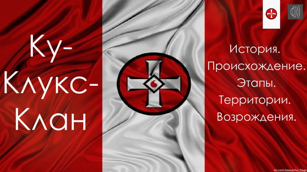 Ку-Клукс-Клан