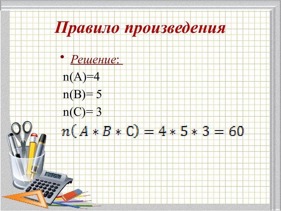 Правило 9 4. Правило произведения решение. Произведение решать. Исследование произведений как решать. Частное и произведения решать.