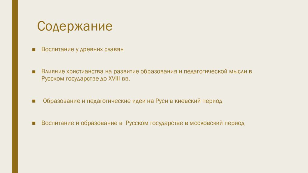 Периоды воспитания. Воспитание и обучение у древних славян.