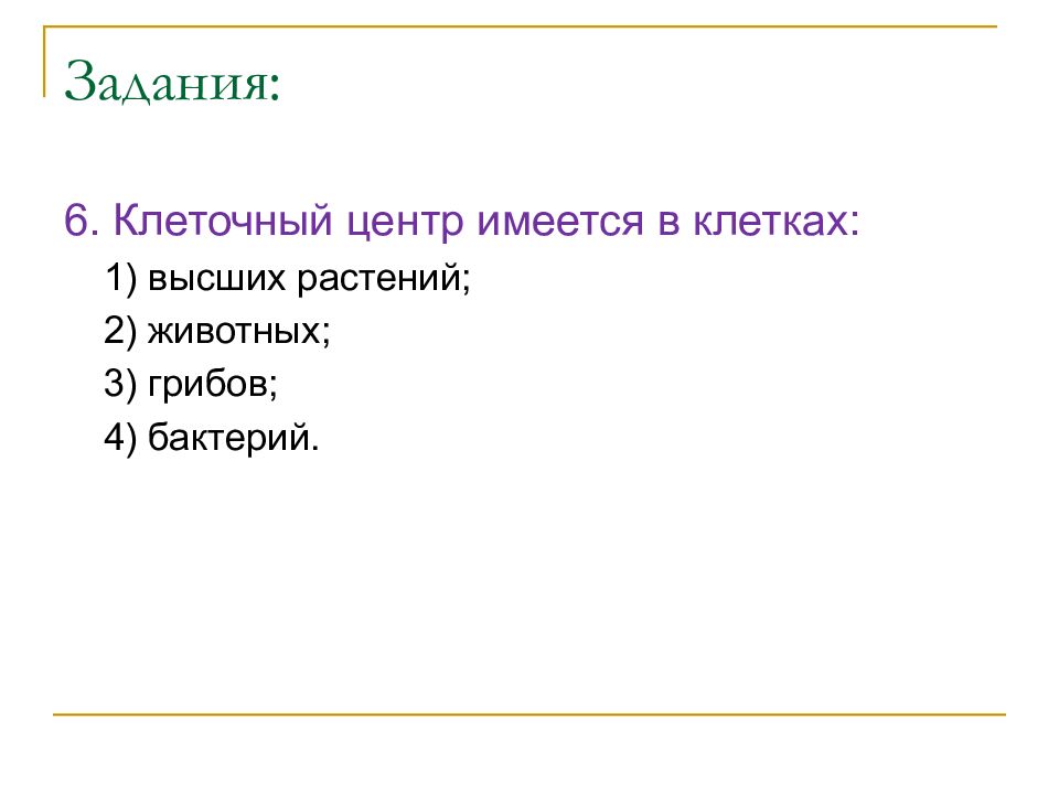 Задачи клетки. В клетке гриба отсутствует.
