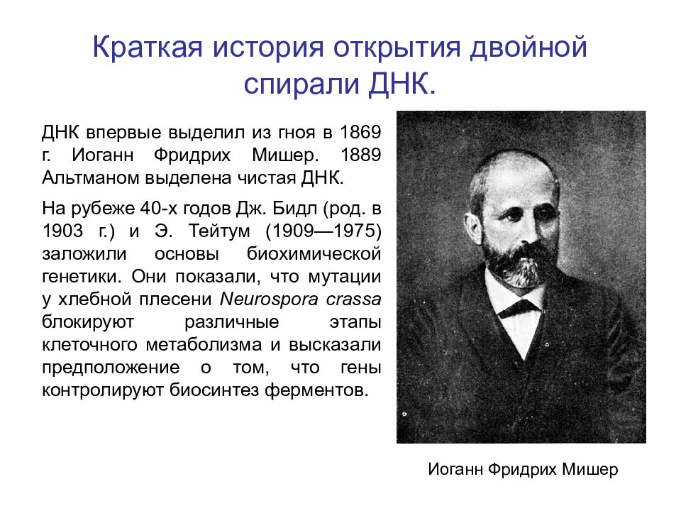 Краткая история открытия. Нуклеиновые кислоты открыл в 1869 году. Фридрих Мишер в 1869 году выделил ДНК. Открытие двойной спирали ДНК. История открытия ДНК.