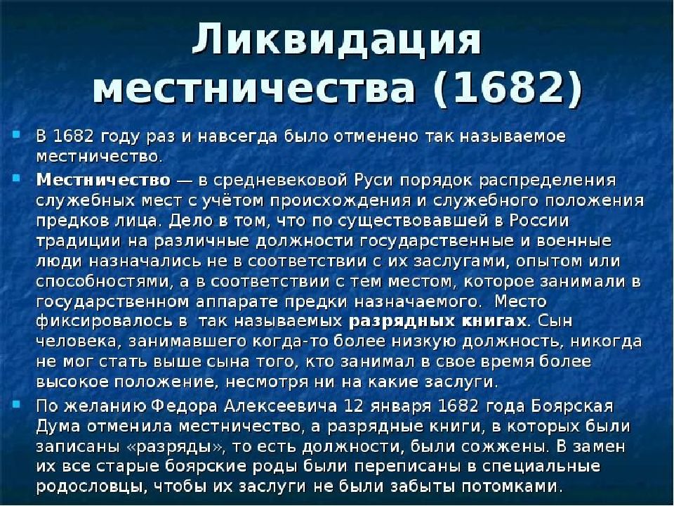 При ком были. Отмена местничества. Введение местничества. Местничество это. Отмена местничества 1682.