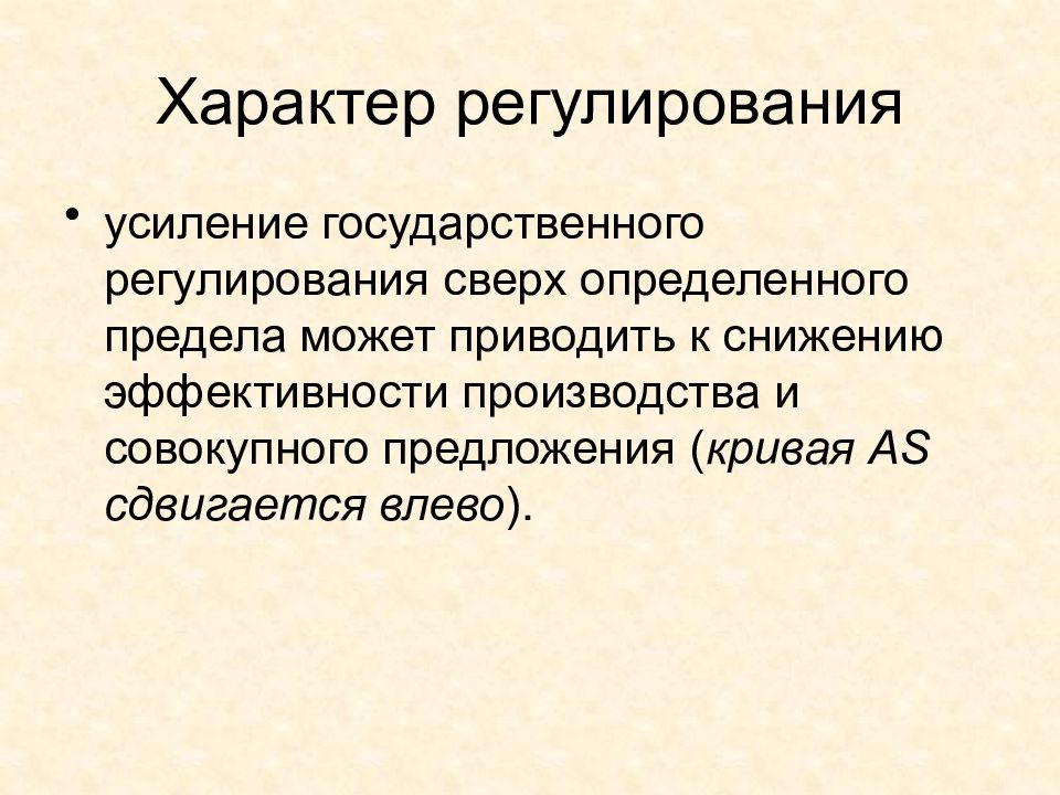 Характер регулирования. Усиление государственного регулирования. Модели государственного регулирования макроэкономики. Механизмы макроэкономического регулирования. Активный регулирующий характер.