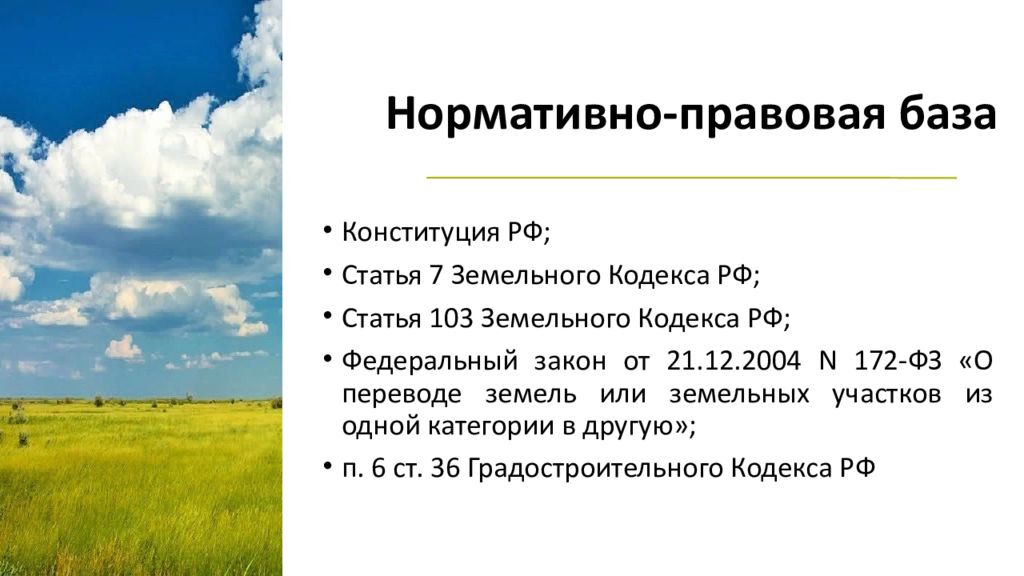 К землям запаса относятся земли. Земли запаса презентация. Земли запаса ФЗ. Земля земельный кодекс. Земельные базы России.