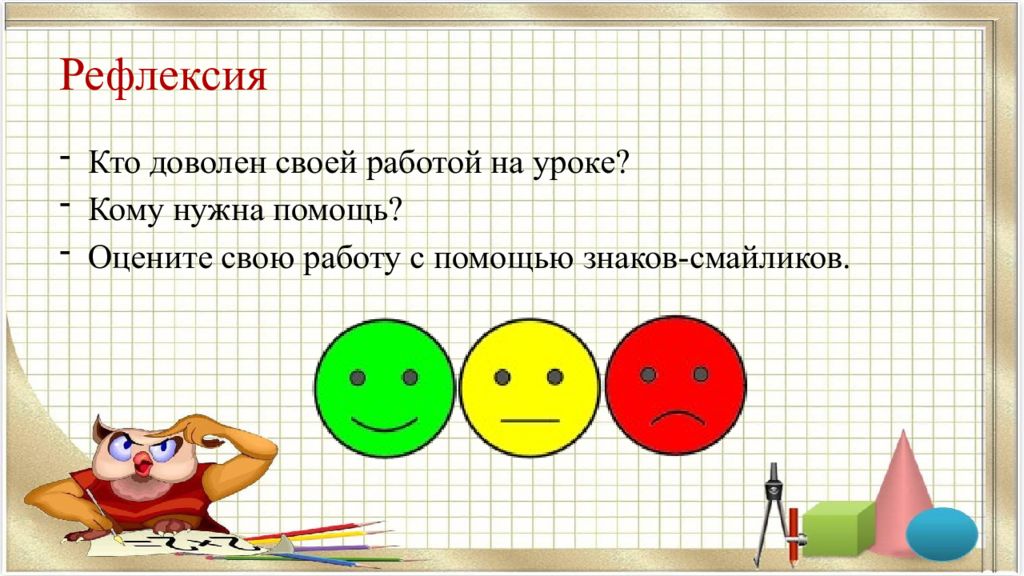 Урок закрепление 1 класс. Рефлексия 1 класс. Рефлексия 1 класс математика. Рефлексия на уроке математике. Рефлексия в 1 классе на уроке математике.