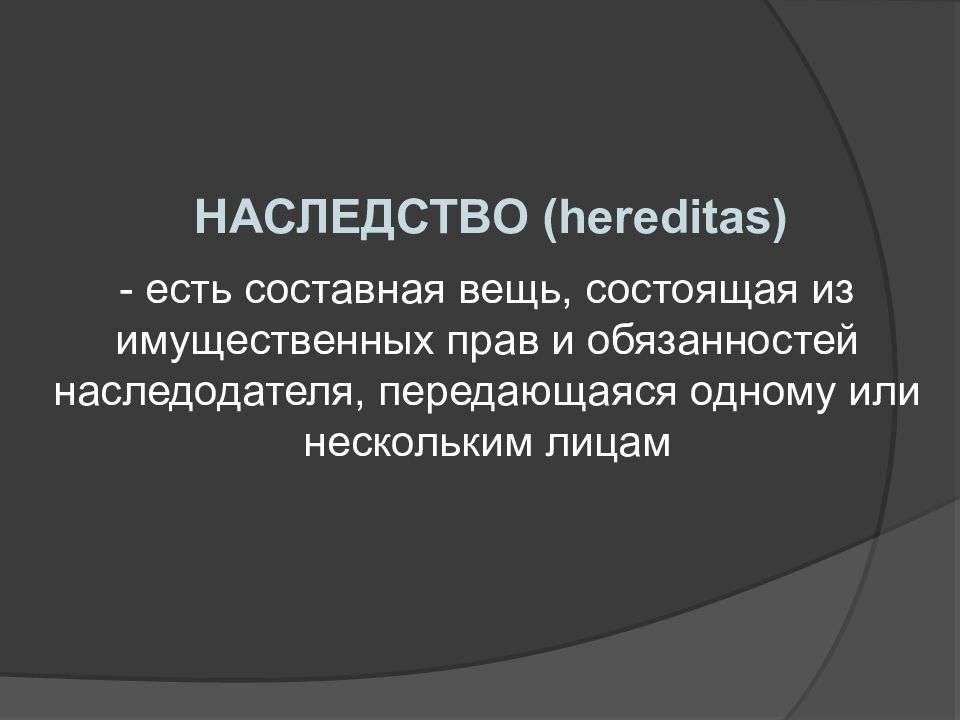 Римское наследственное право презентация