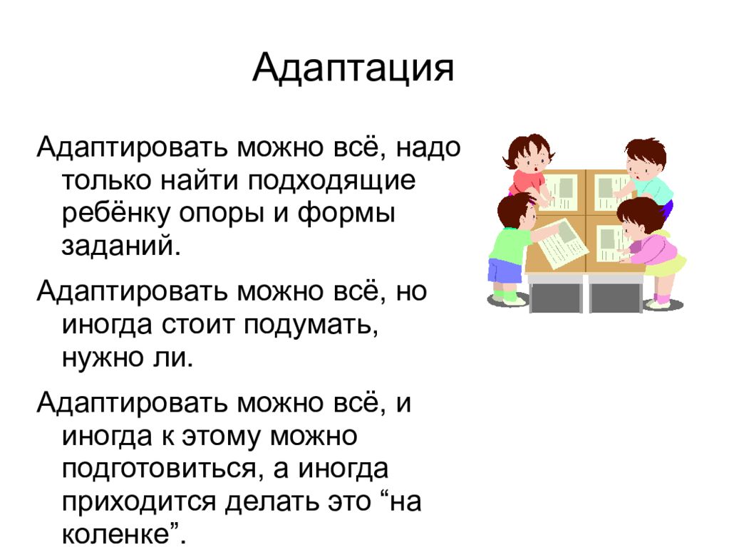 Адаптировать. Что значит адаптировать. Адаптировать или адоптировать. Адаптирование текста картинка. Адаптировал.